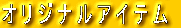オリジナルアイテム