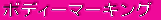 ボディーマーキング