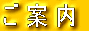 ご案内