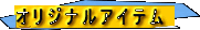 オリジナルアイテム 
